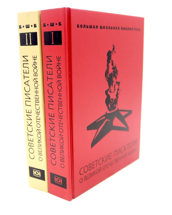 Советские писатели о Великой Отечественной войне. В 2 т