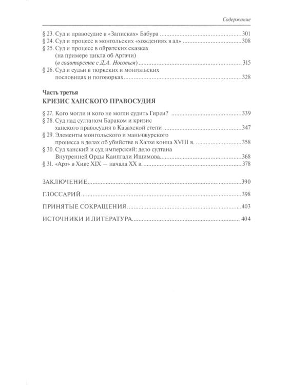 Ханское правосудие. Очерки истории суда и процесса в тюрко-монгольских государствах: От Чингис-хана до начала XX века