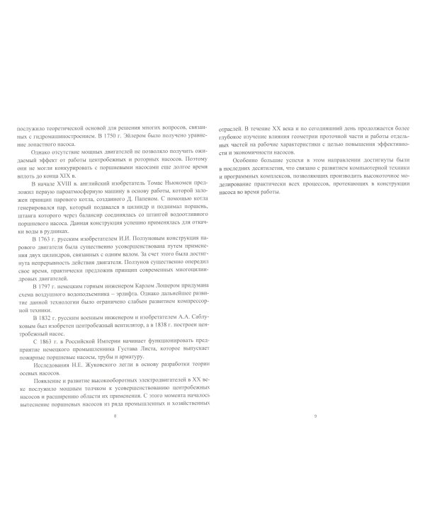 Гидравлические машины (насосы): Учебное пособие