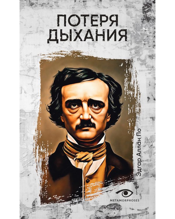 Потеря дыхания