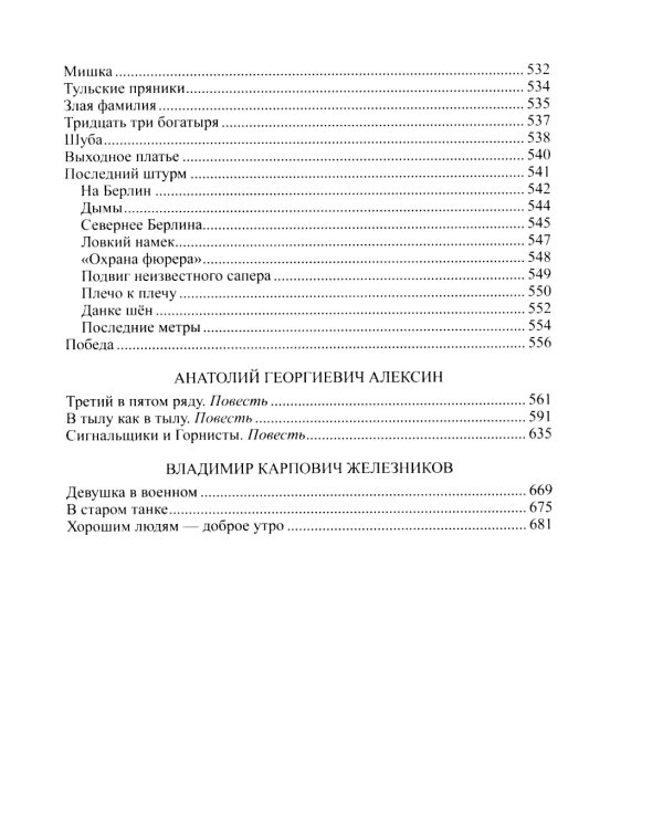 Советские писатели о Великой Отечественной войне. В 2 т