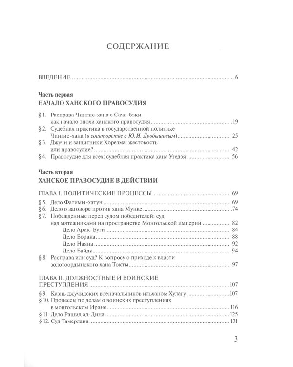 Ханское правосудие. Очерки истории суда и процесса в тюрко-монгольских государствах: От Чингис-хана до начала XX века