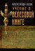 Учёные о "Велесовой книге"