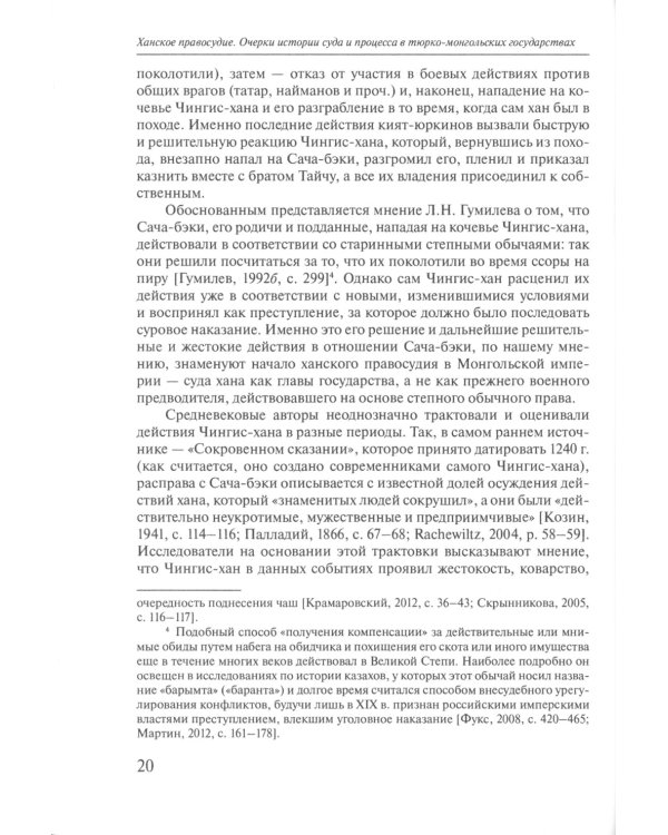 Ханское правосудие. Очерки истории суда и процесса в тюрко-монгольских государствах: От Чингис-хана до начала XX века