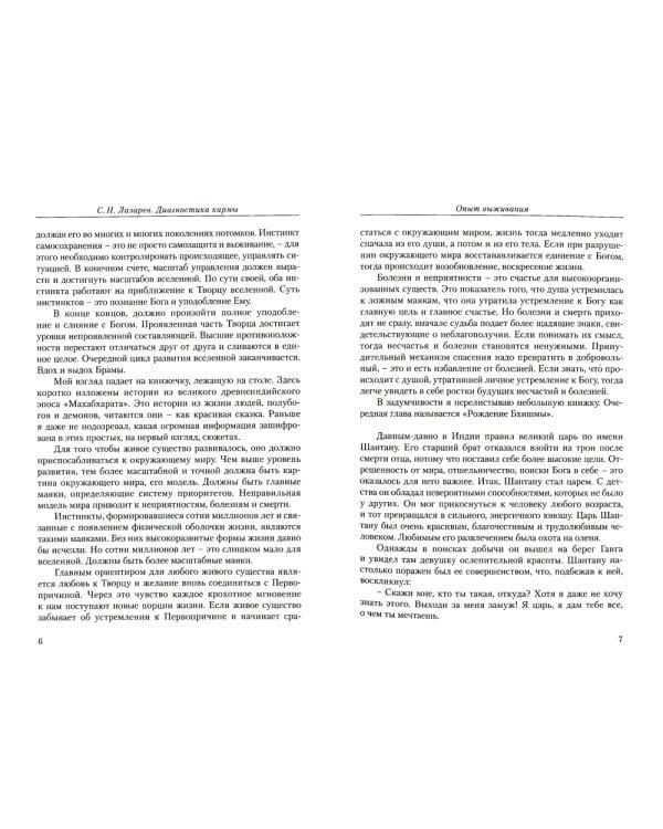 Опыт выживания. Ч. 4. Диагностика кармы