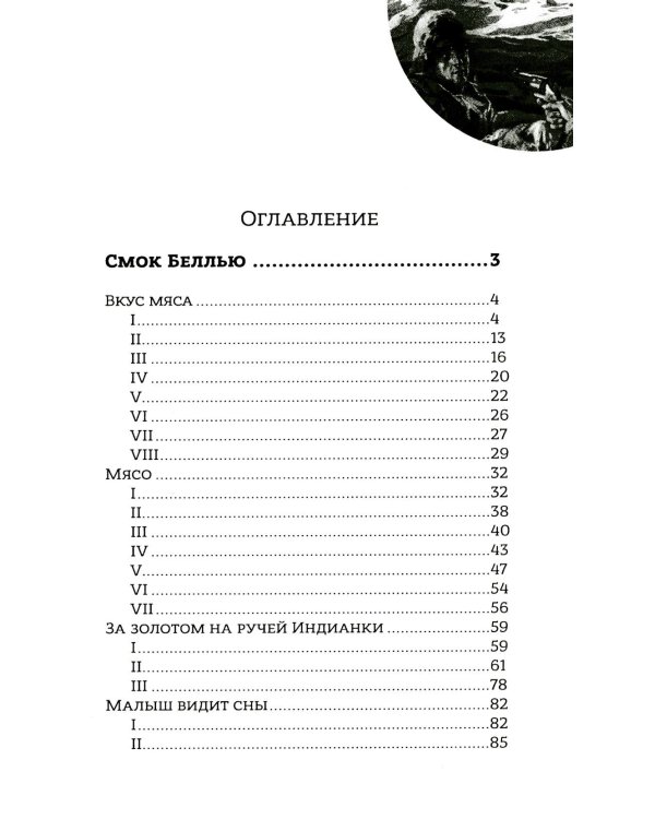 Смок Беллью. Смок и Малыш: роман
