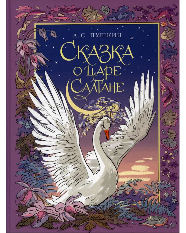 Сказка о царе Салтане