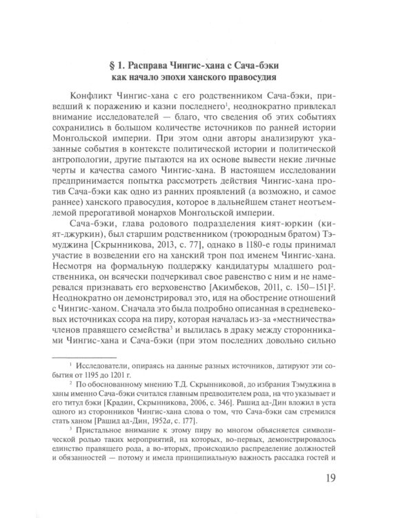 Ханское правосудие. Очерки истории суда и процесса в тюрко-монгольских государствах: От Чингис-хана до начала XX века
