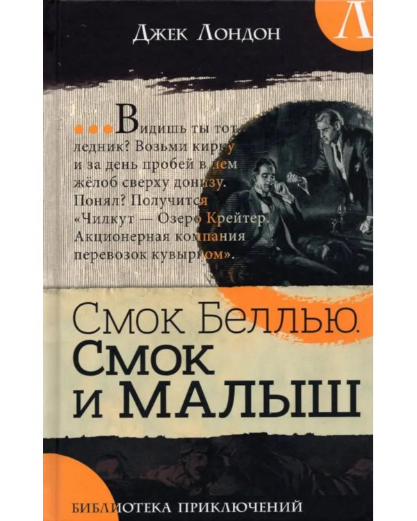 Смок Беллью. Смок и Малыш: роман