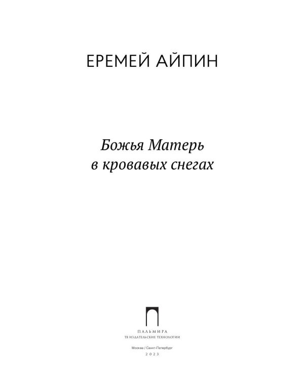 Божья Матерь в кровавых снегах