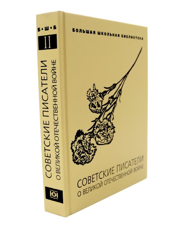 Советские писатели о Великой Отечественной войне. В 2 т