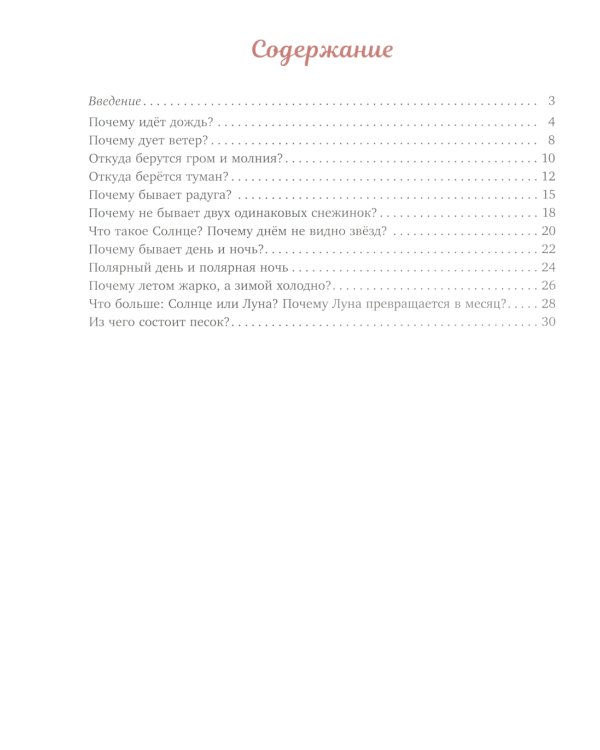 Стихи для Почемучек про явления природы с доступными объяснениями удивительных фактов окружающего мира