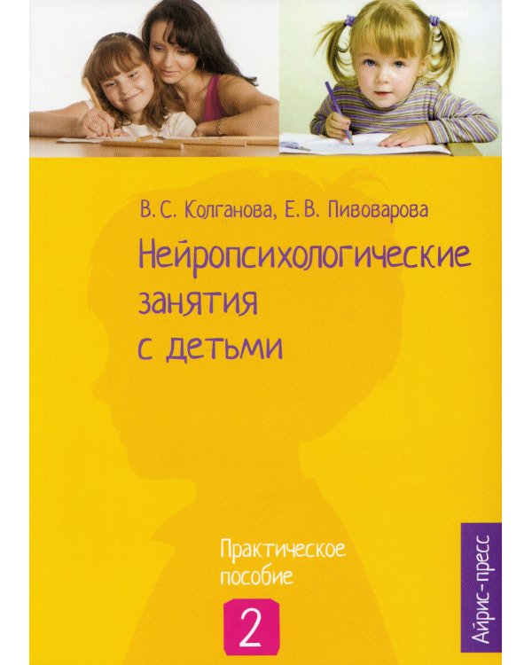 Нейропсихологические занятия с детьми: В 2 ч (комплект)