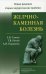Желчнокаменная болезнь. Книга 2