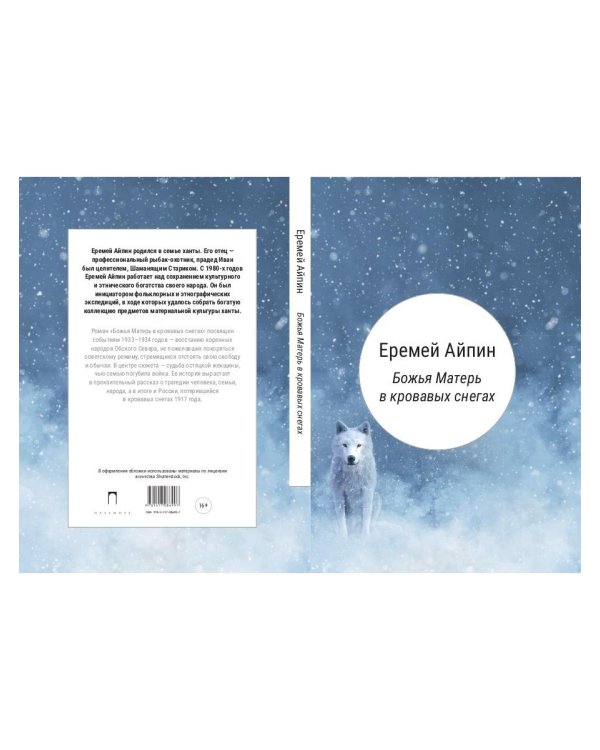 Божья Матерь в кровавых снегах