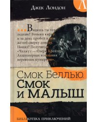 Смок Беллью. Смок и Малыш: роман