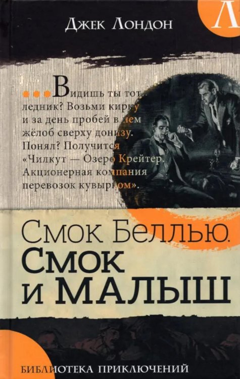 Смок Беллью. Смок и Малыш: роман