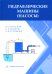 Гидравлические машины (насосы): Учебное пособие
