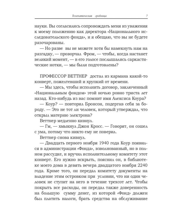 Телепатическая гробница