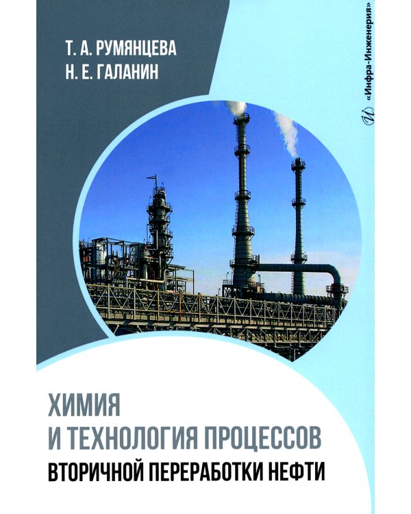 Химия и технология процессов вторичной переработки нефти