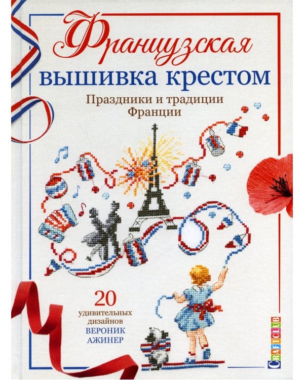 Французская вышивка крестом. Праздники и традиции Франции: 20 удивительных дизайнов