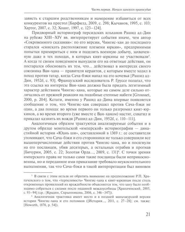 Ханское правосудие. Очерки истории суда и процесса в тюрко-монгольских государствах: От Чингис-хана до начала XX века