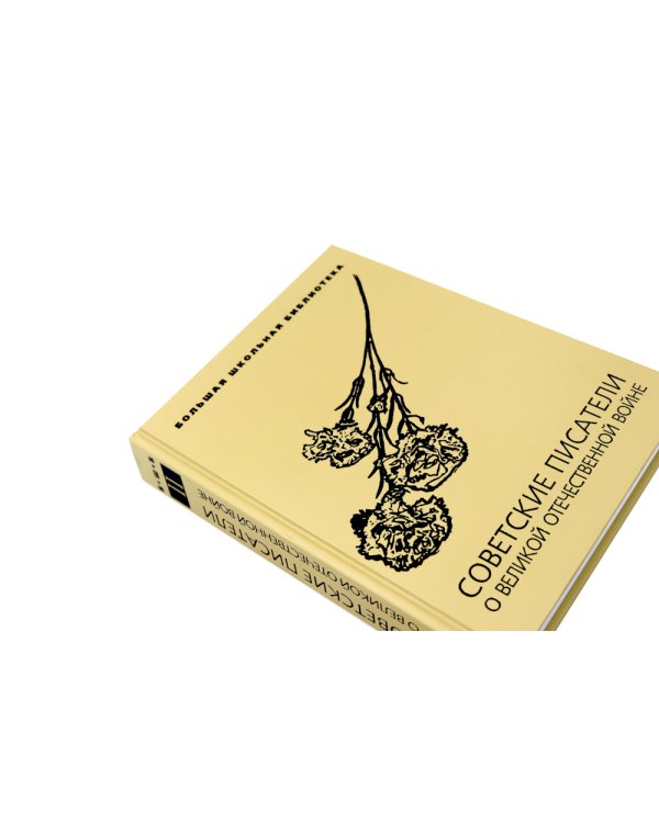 Советские писатели о Великой Отечественной войне. В 2 т