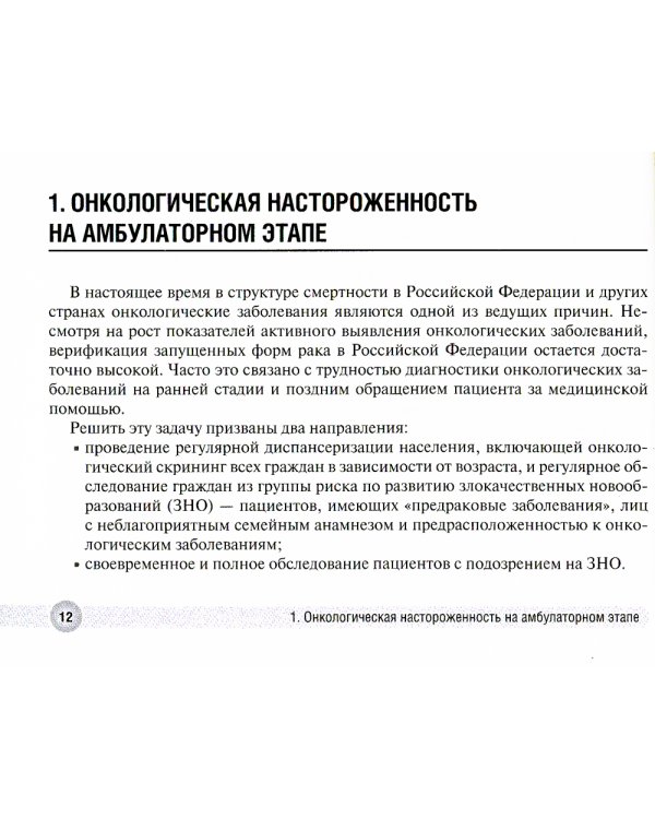 Онконастороженность в работе врача поликлиники