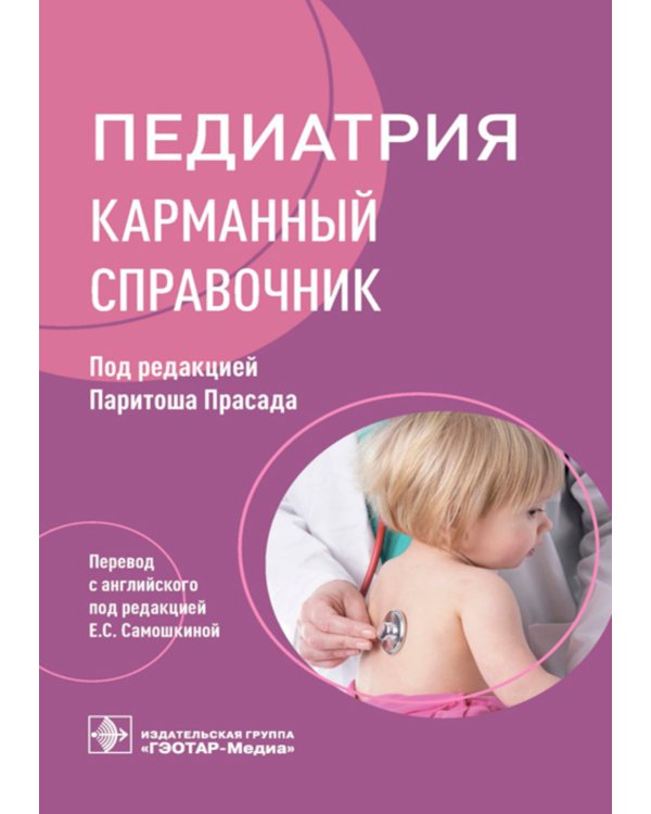 Педиатрия: карманный справочник