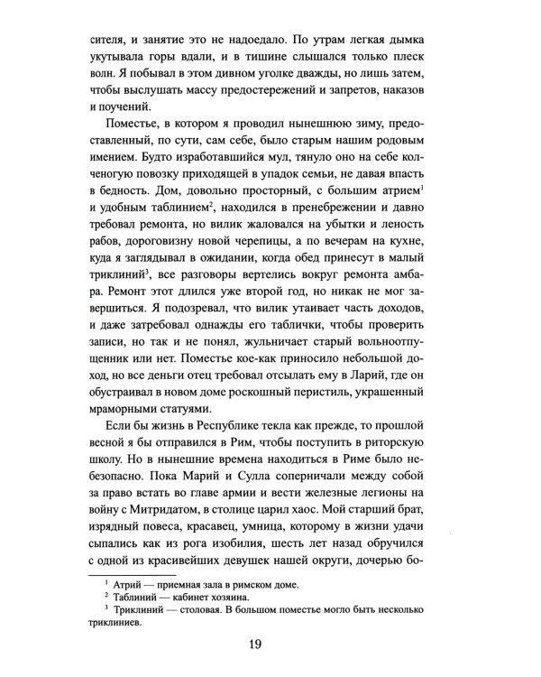 Братья Гракхи, внуки Сципиона: роман