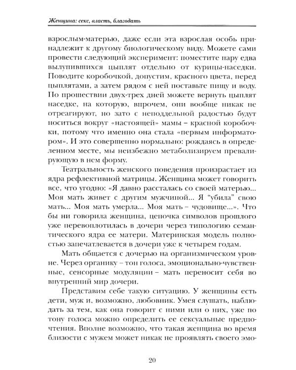 Женщина: секс, власть, благодать