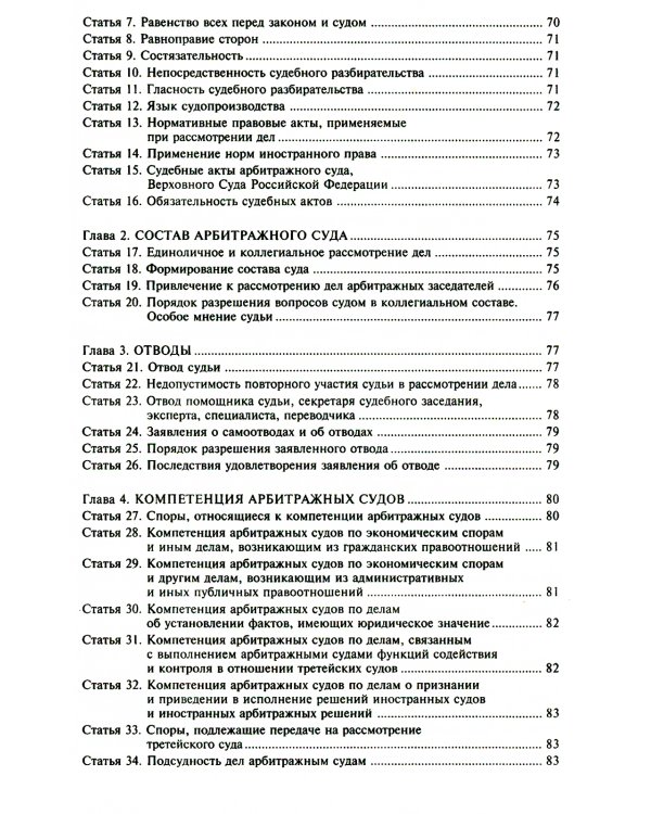 АПК РФ. Комментарий к последним изменениям. 14-е изд., перераб.и доп