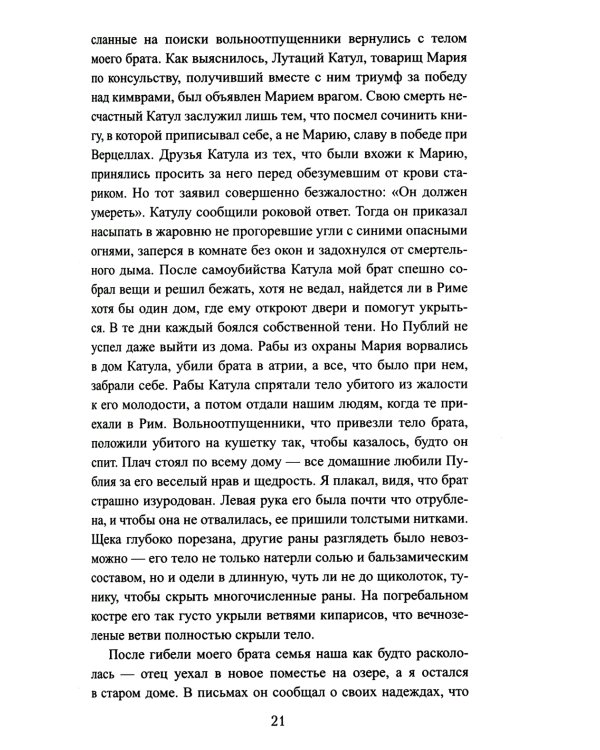 Братья Гракхи, внуки Сципиона: роман