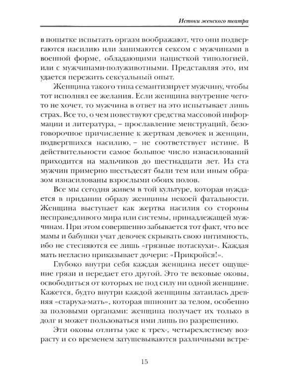 Женщина: секс, власть, благодать