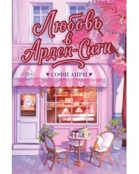 Любовь в Арден-Сити