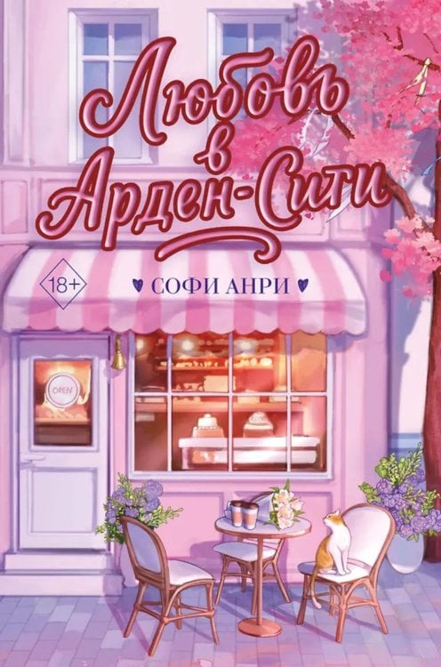 Любовь в Арден-Сити