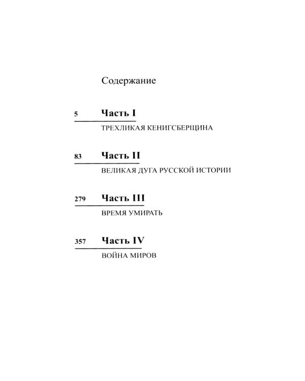 Копье Пересвета. Роман-путешествие в пространстве. времени и самом себе