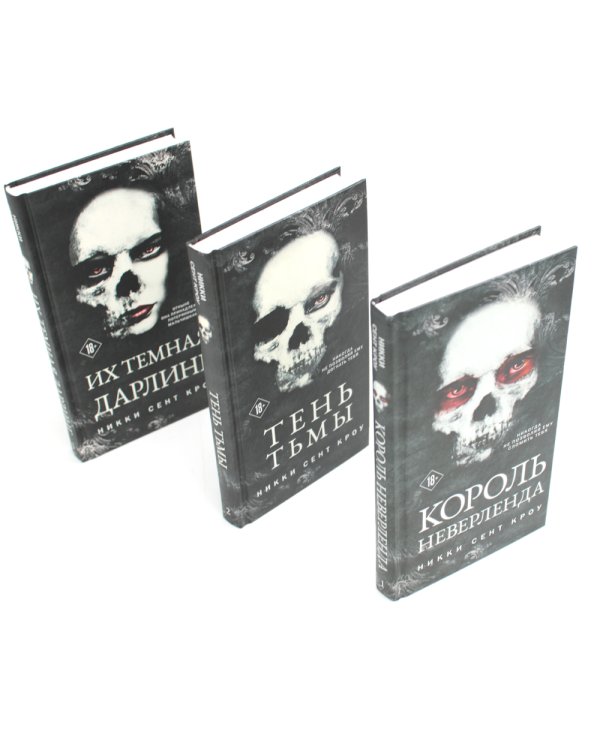 Король Неверленда + Тень Тьмы + Их темная Дарлинг (комплект из 3-х книг)