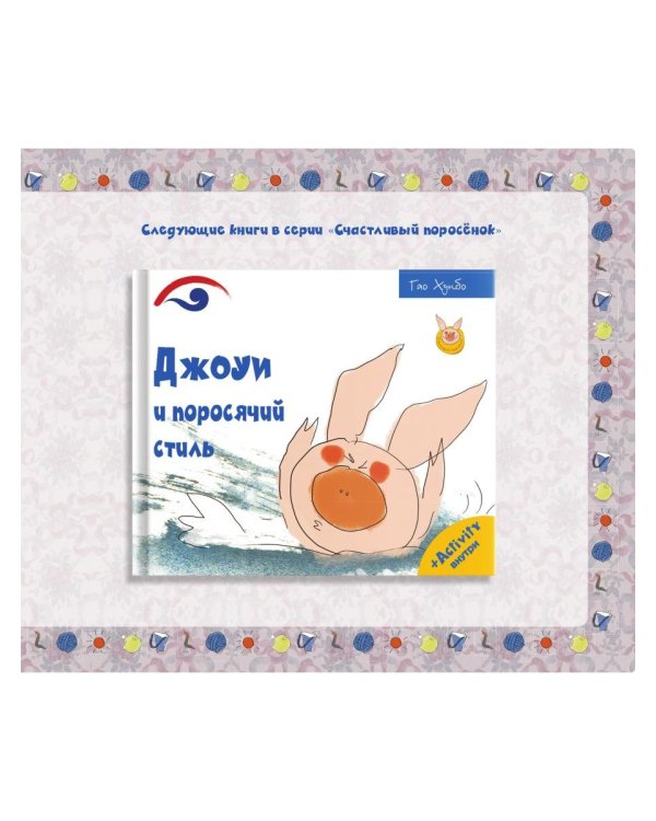 Джоуи и молочный зуб