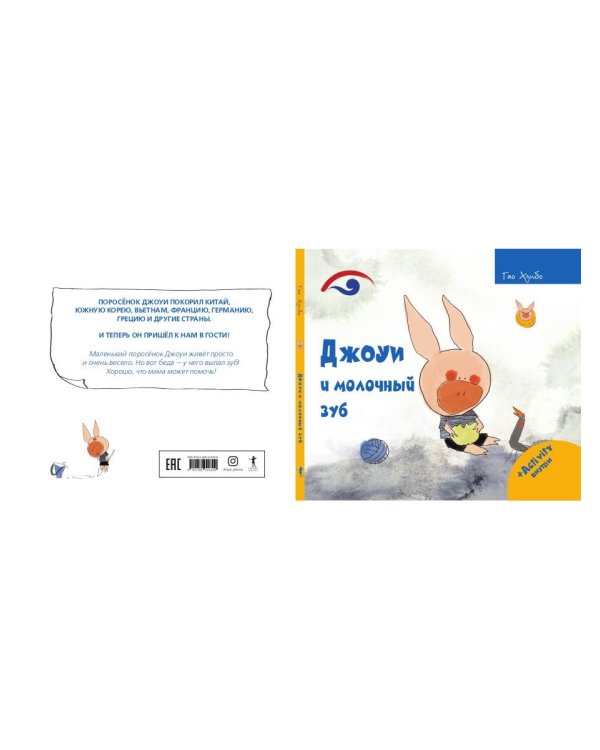 Джоуи и молочный зуб