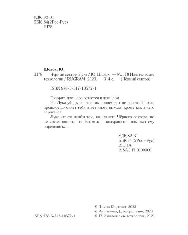 Черный сектор. Лука