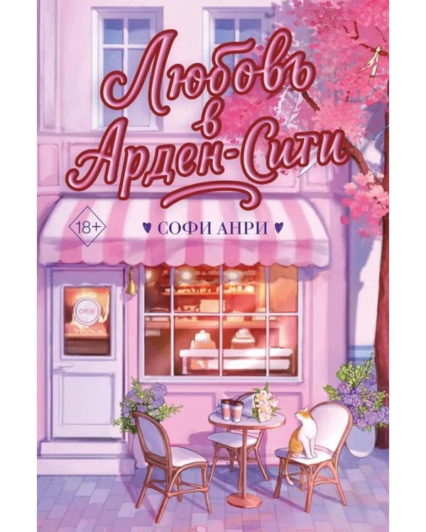 Любовь в Арден-Сити