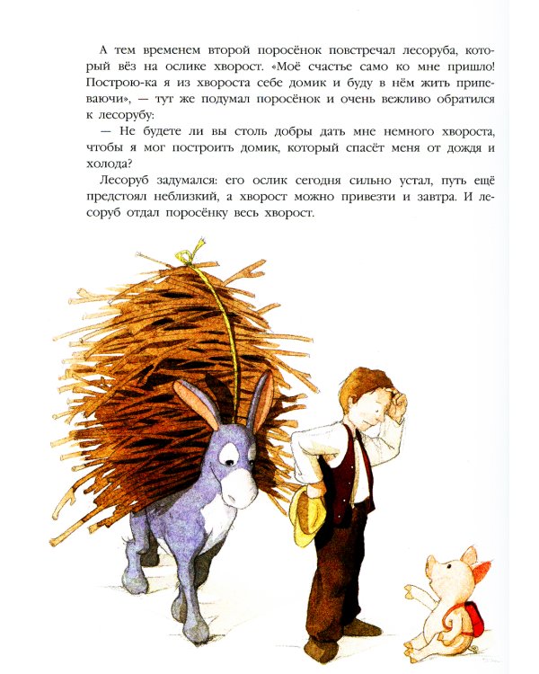 Три поросенка. Подлинная история