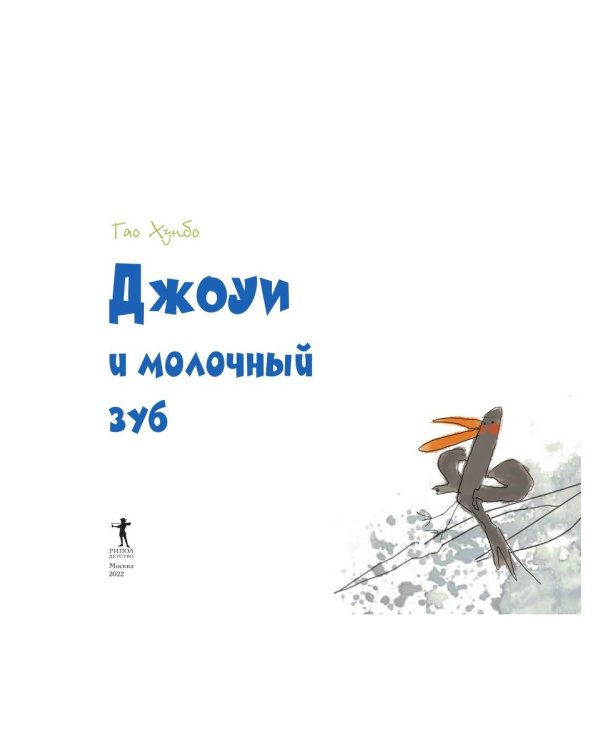 Джоуи и молочный зуб