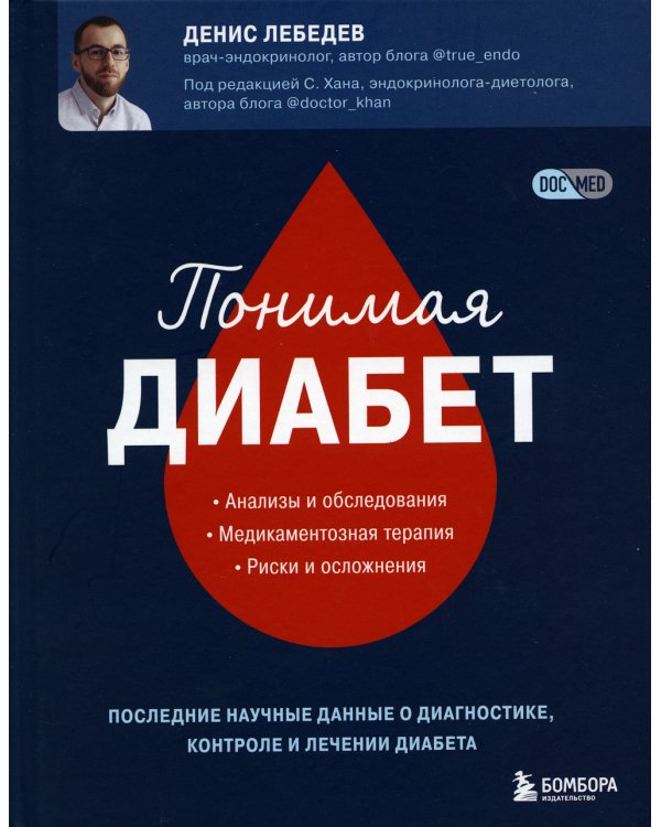 Понимая диабет. Последние научные данные о диагностике, контроле и лечении диабета