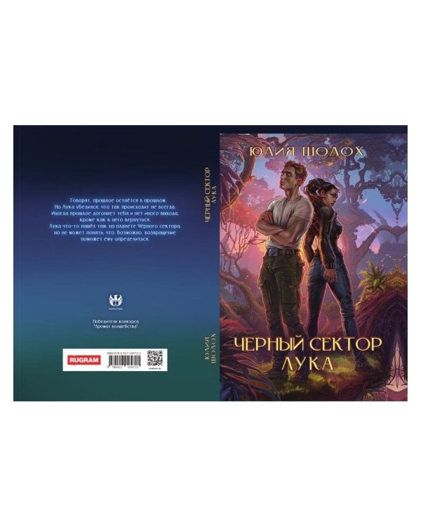 Черный сектор. Лука