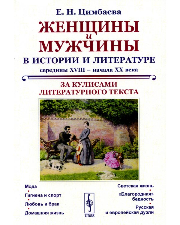 Женщины и мужчины в истории и литературе середины XVIII – начала XX века: За кулисами литературного текста (обл.)