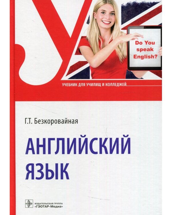 Английский язык: Учебник