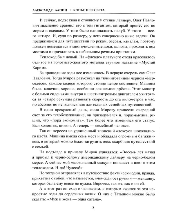 Копье Пересвета. Роман-путешествие в пространстве. времени и самом себе