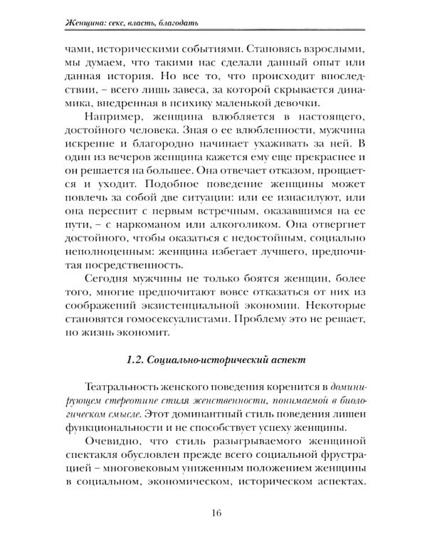 Женщина: секс, власть, благодать